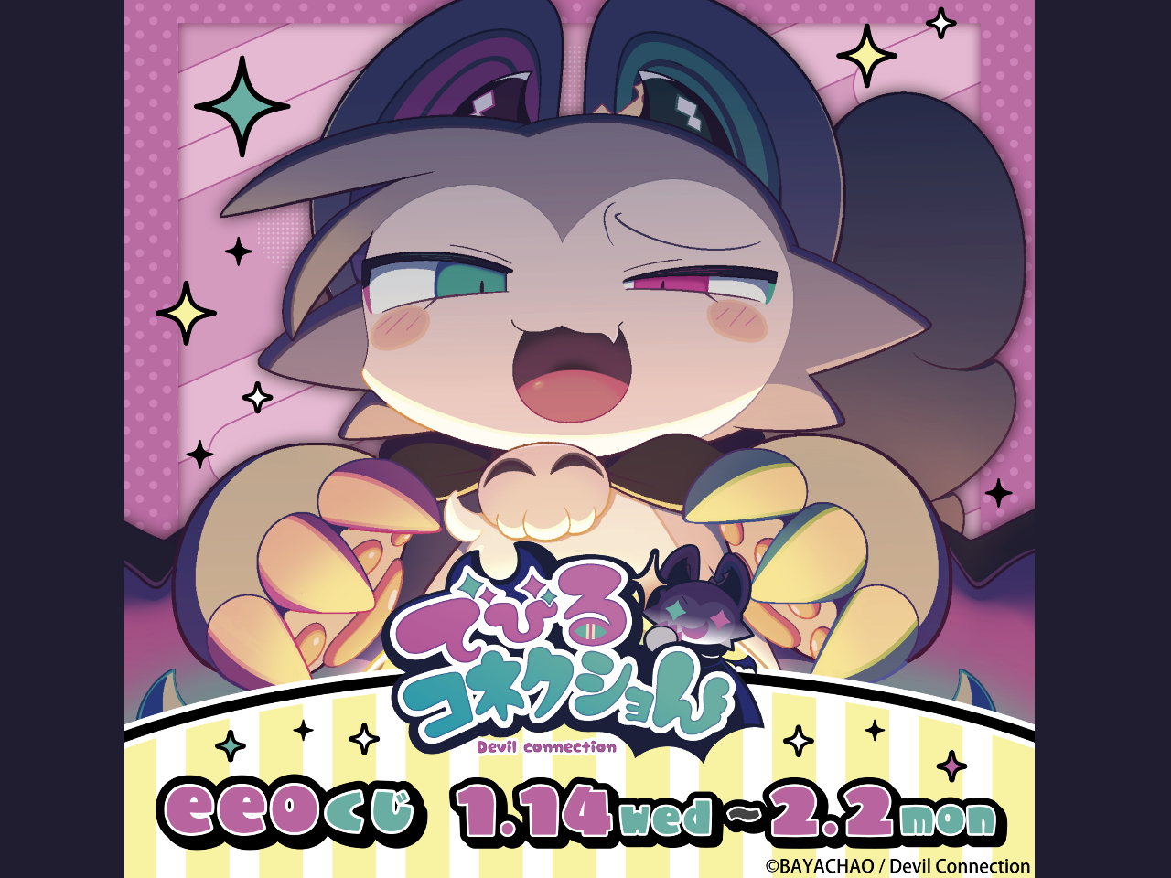 PC向けゲーム「でびるコネクショん」が2025年10月31日配信開始！ゲーマーズにて「でびるコネクショん」ポップアップストア開催決定！続報をお楽しみに！