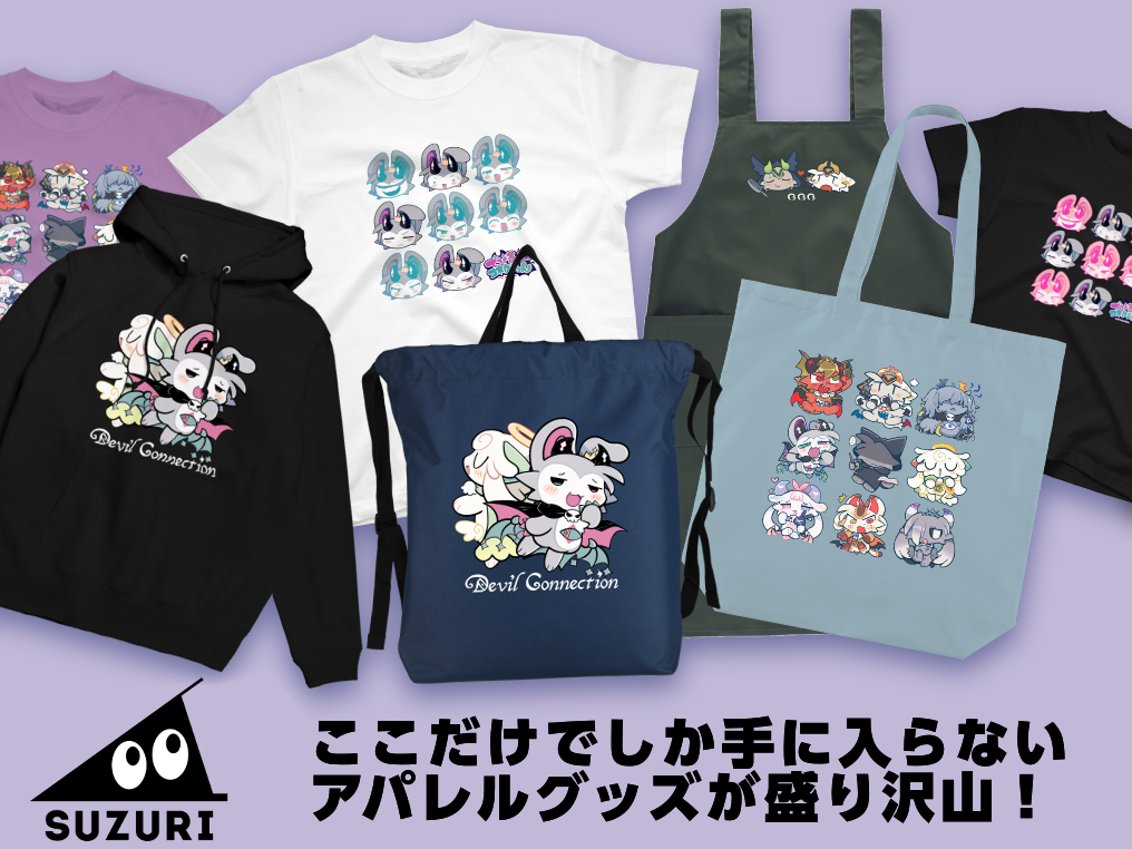 SUZURIにて限定グッズ販売中！ここだけでしか手に入らないアパレルグッズが盛り沢山！